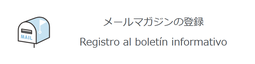 メールマガジン登録バナー
